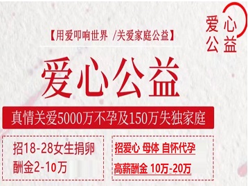 韶关市捐卵助孕生子 爱心志愿者招募